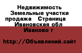 Недвижимость Земельные участки продажа - Страница 2 . Ивановская обл.,Иваново г.